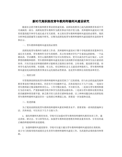 新时代高职院校青年教师师德师风建设研究