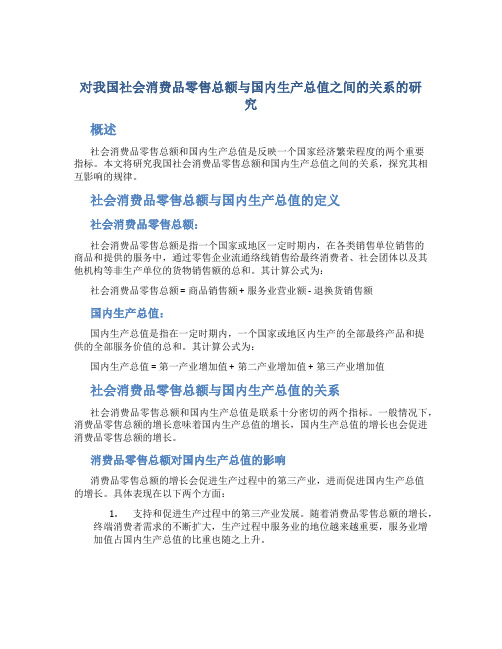 对我国社会消费品零售总额与国内生产总值之间的关系的研究(DOC)