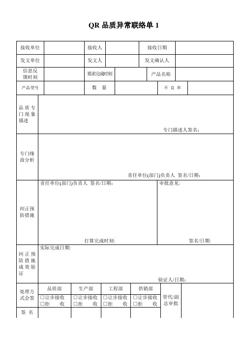 QR品质异常联络单1