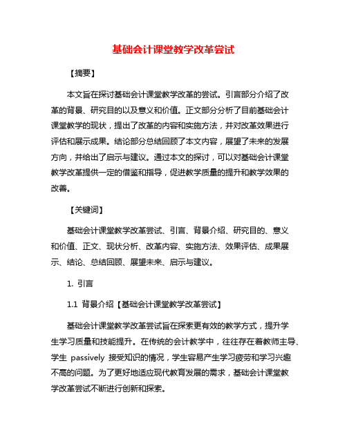 基础会计课堂教学改革尝试