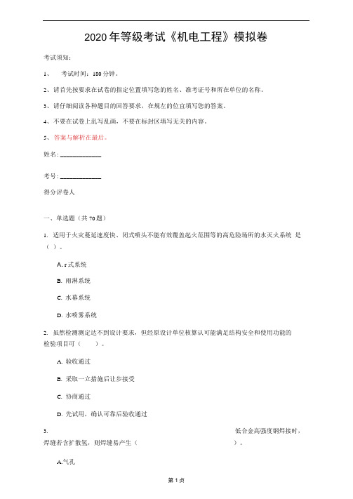 2020年等级考试《机电工程》模拟卷(第37套)