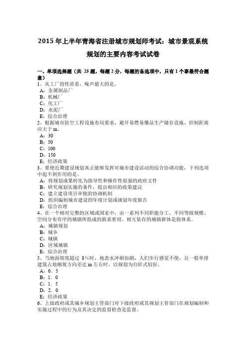 2015年上半年青海省注册城市规划师考试：城市景观系统规划的主要内容考试试卷