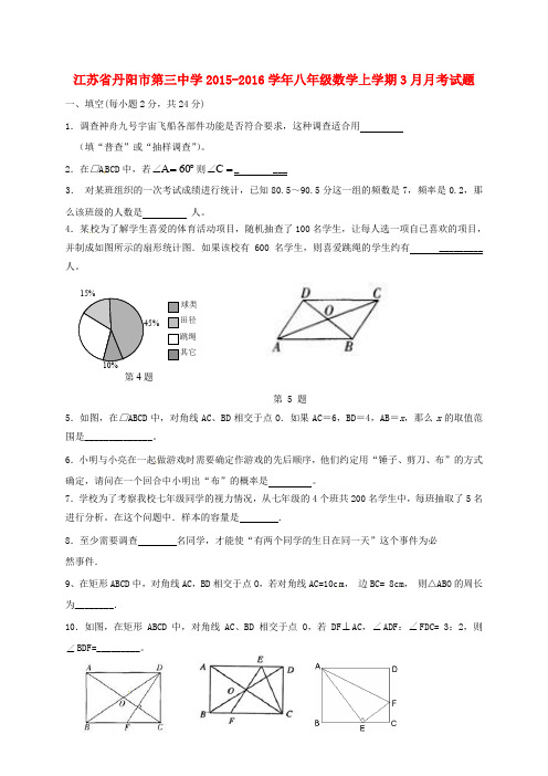 江苏省丹阳市第三中学2015_2016学年八年级数学上学期3月月考试题苏科版