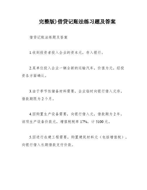 完整版)借贷记账法练习题及答案