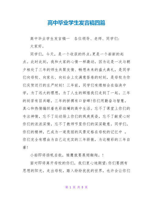 高中毕业学生发言稿四篇