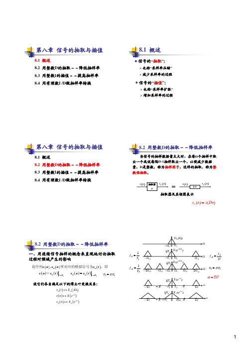 第八章  信号的抽取与插值