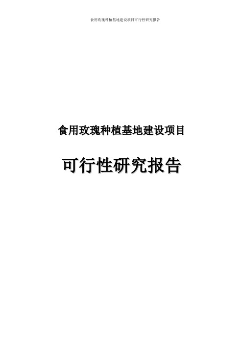 食用玫瑰种植基地建设项目可行性研究报告