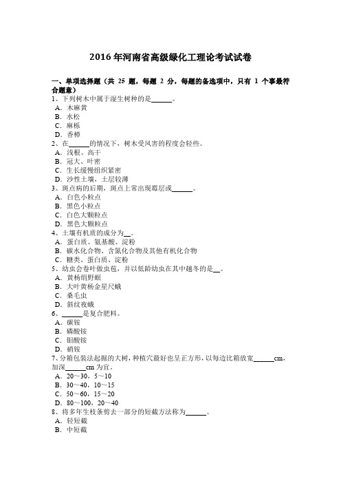 2016年河南省高级绿化工理论考试试卷