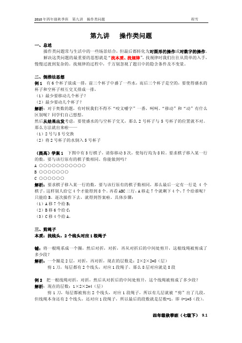 学而思四年级秋季班9 第九讲(操作类问题)