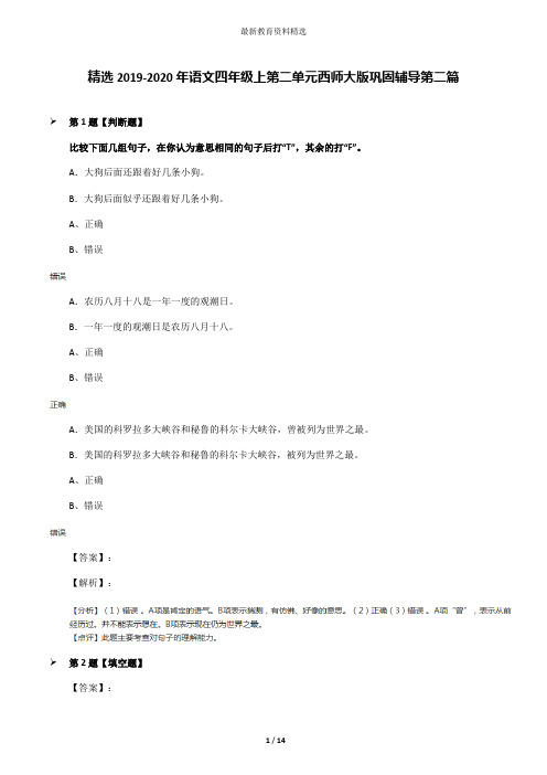 精选2019-2020年语文四年级上第二单元西师大版巩固辅导第二篇