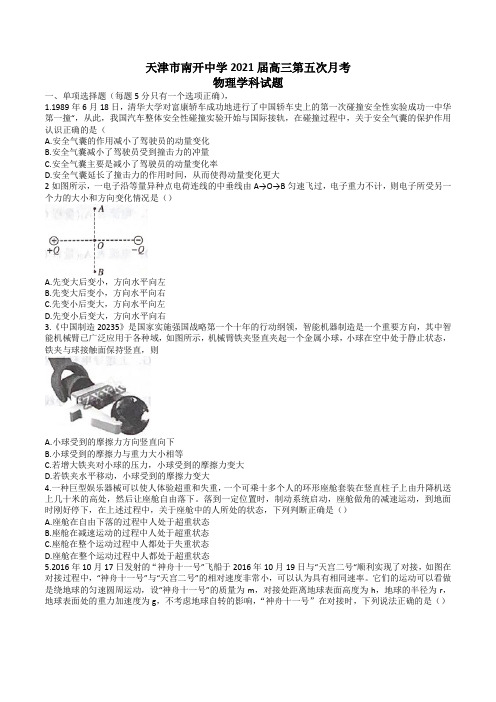 天津市南开中学2020-2021学年高三第五次月考物理学科试题