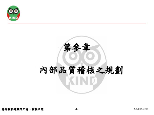 ISO 9001： 2008改版内部稽核-教育训练