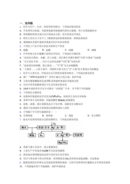 人教版初中高中化学必修二第八章《化学与可持续发展》经典练习卷(含答案解析)