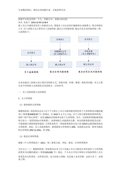 持股平台几种模式分析(全)