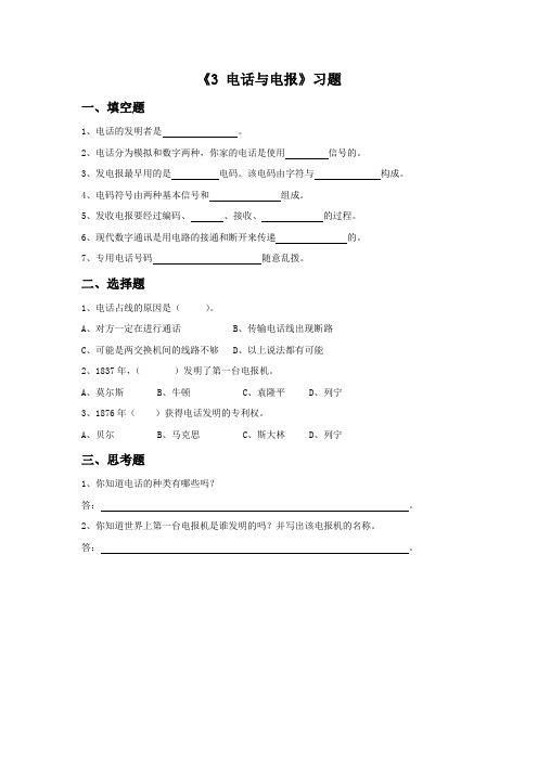 湘科版科学四年级上册 第四单元《3 电报与电话》习题1