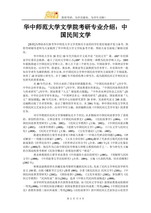 华中师范大学文学院考研专业介绍：中国民间文学