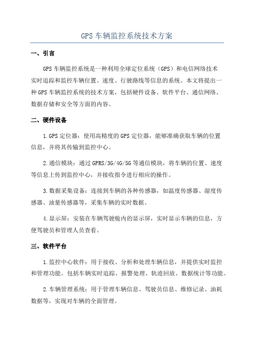 GPS车辆监控系统技术方案