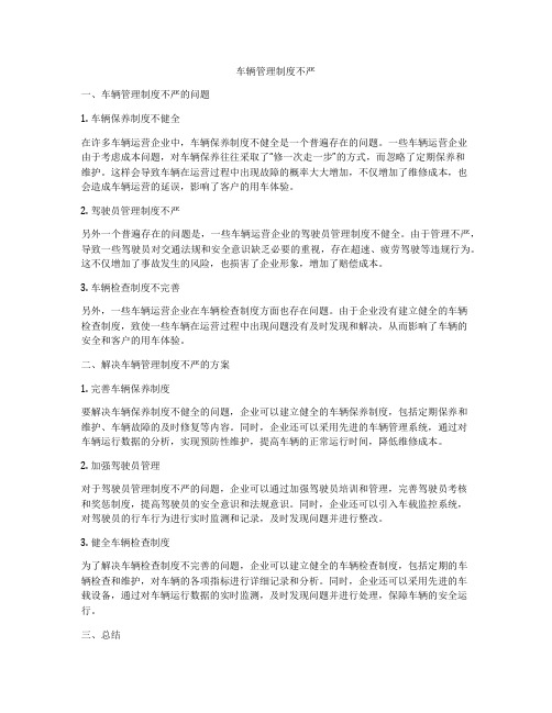 车辆管理制度不严