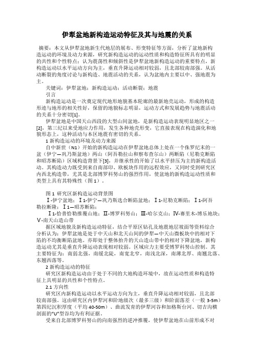 伊犁盆地新构造运动特征及其与地震的关系