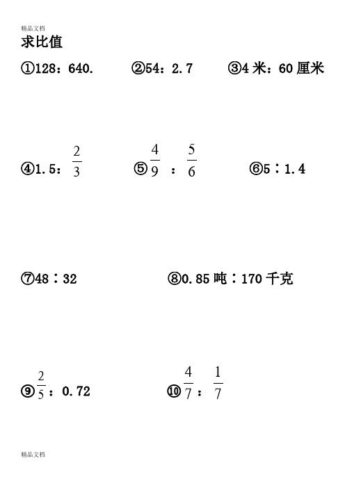 最新小学六年级化简比求比值计算题