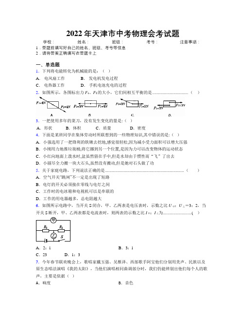 2022年天津市中考物理会考试题附解析