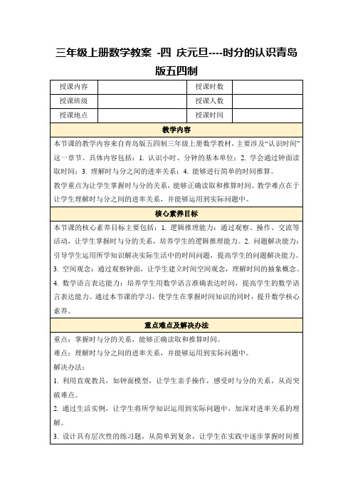 三年级上册数学教案-四庆元旦----时分的认识青岛版五四制