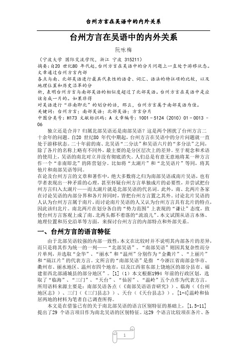 台州方言在吴语中的内外关系