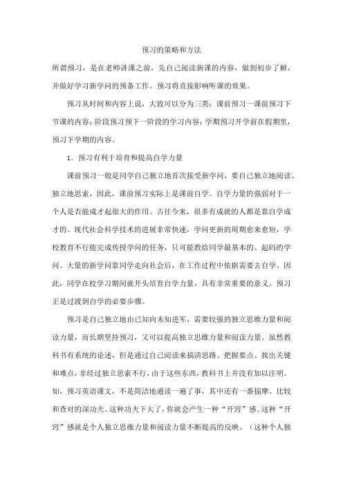 预习的策略和方法