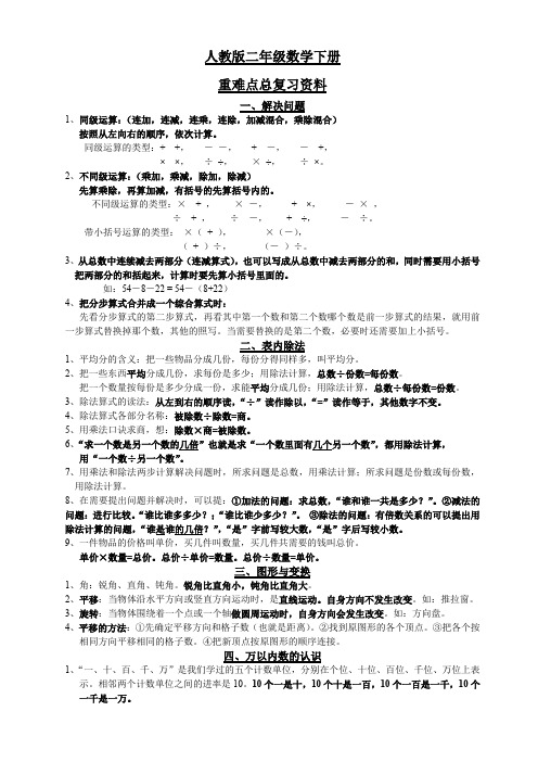 人教版小学二年级下册数学重难点知识点归纳复习资料提纲、北师大四上数学期末试卷