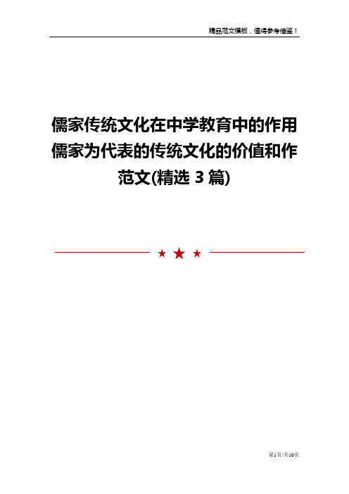 儒家传统文化在中学教育中的作用儒家为代表的传统文化的价值和作范文(精选3篇)