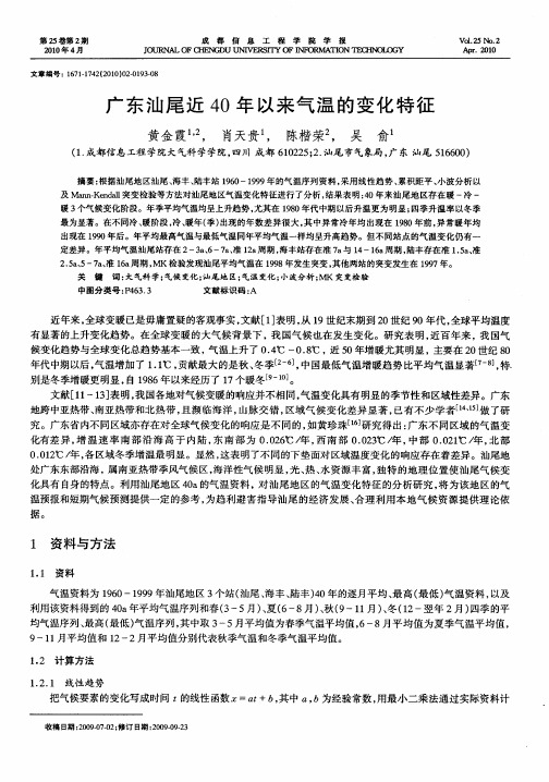 广东汕尾近40年以来气温的变化特征