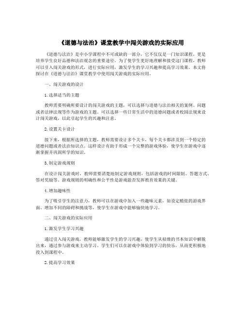 《道德与法治》课堂教学中闯关游戏的实际应用