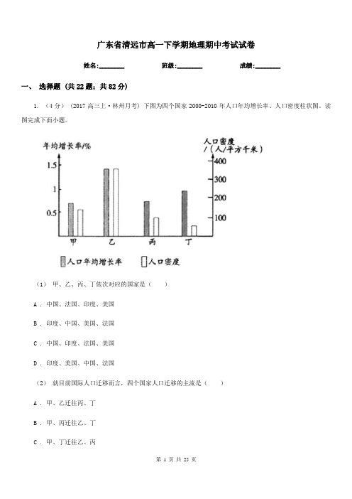 广东省清远市高一下学期地理期中考试试卷