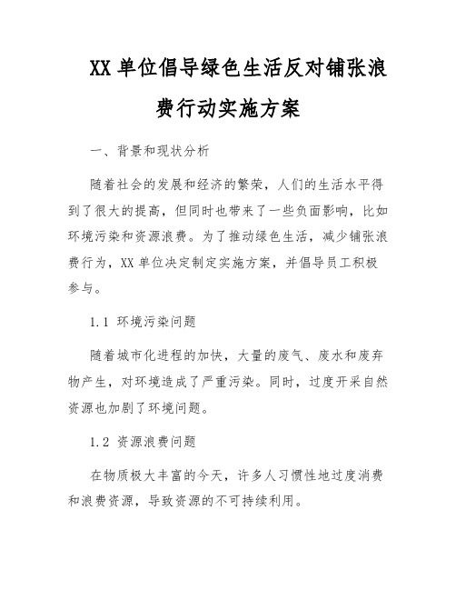 XX单位倡导绿色生活反对铺张浪费行动实施方案