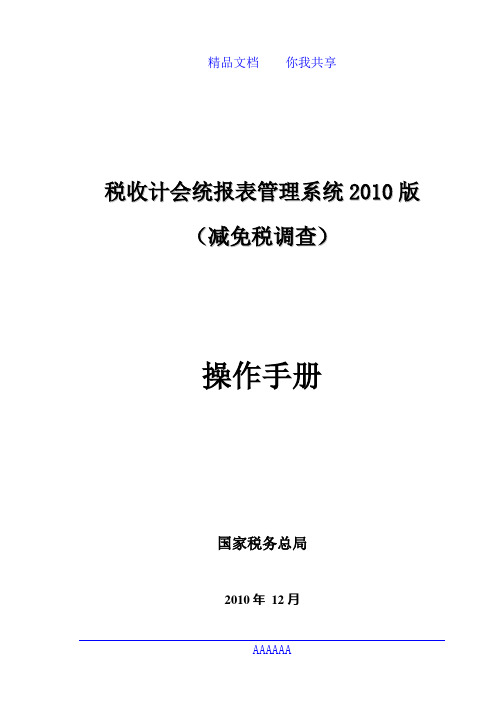 税收计会统报表管理系统2010版(减免税调查)操作手册