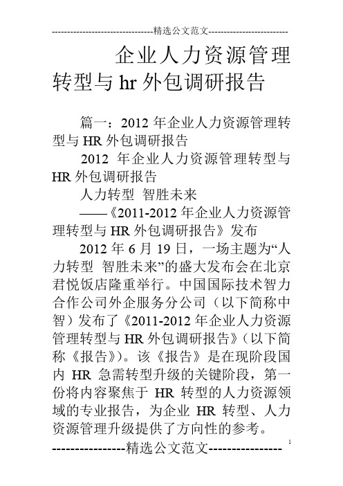 企业人力资源管理转型与hr外包调研报告