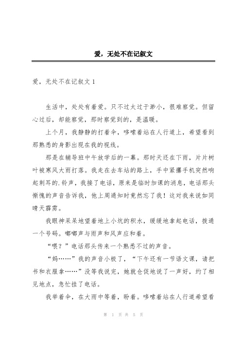 爱,无处不在记叙文