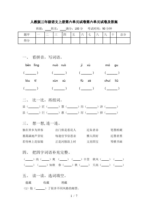 人教版三年级语文上册第六单元试卷第六单元试卷及答案