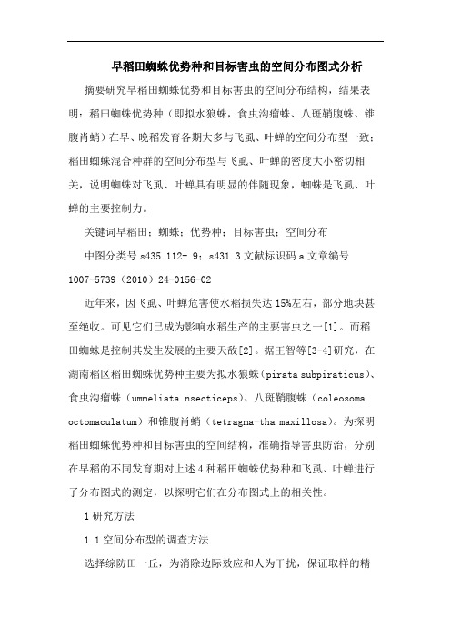 早稻田蜘蛛优势种和目标害虫空间分布图式论文