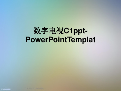 数字电视C1ppt-PowerPointTemplat