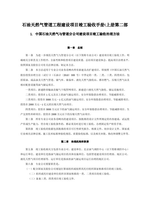 石油天然气管道工程建设项目竣工验收手册(上册第二部