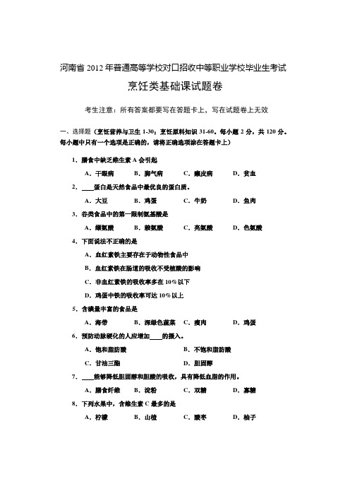 2019年整理年河南省对口升学烹饪类基础课高考试卷精品资料