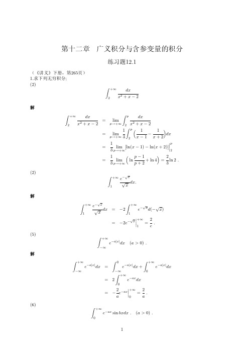 数学分析讲义 第四版 (刘玉琏 傅沛仁 著) 高等教育出版社 课后答案 第十二单元