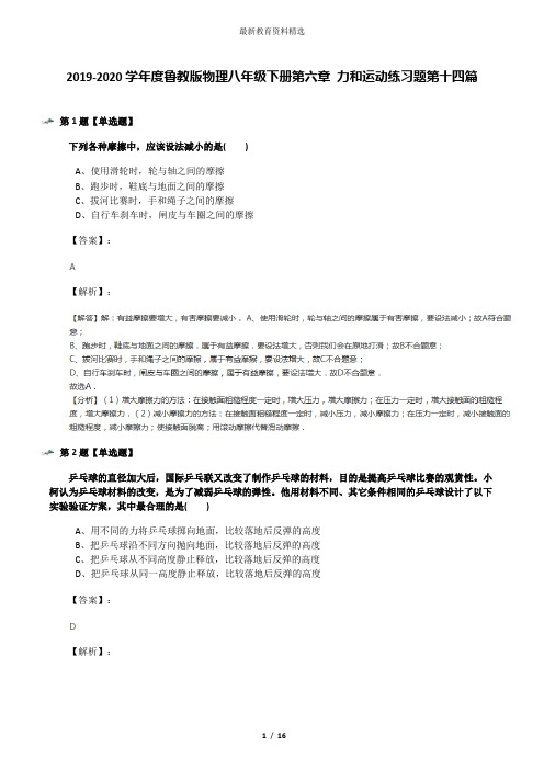 2019-2020学年度鲁教版物理八年级下册第六章 力和运动练习题第十四篇