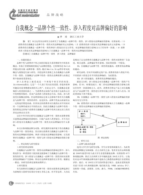 自我概念_品牌个性一致性_涉入程度对品牌偏好的影响