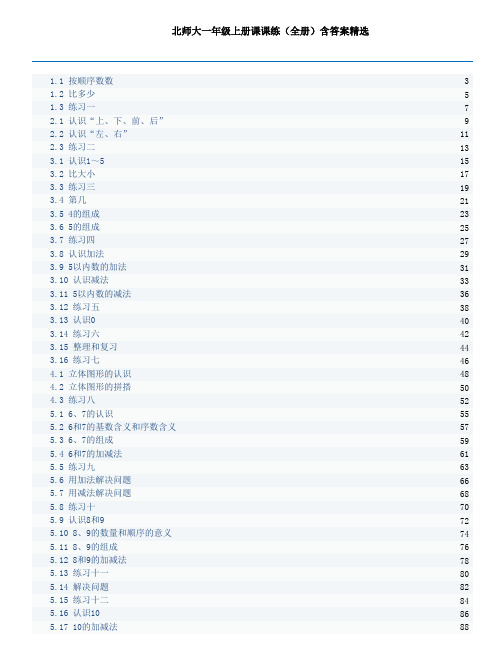 北师大一年级上册课课练(全册)含答案精选