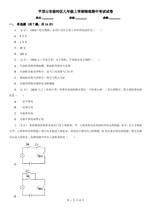 平顶山市湛河区九年级上学期物理期中考试试卷