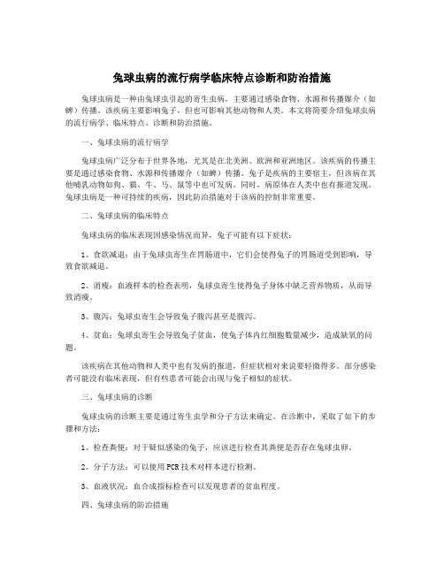 兔球虫病的流行病学临床特点诊断和防治措施