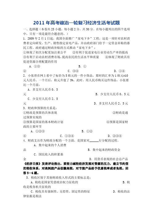 2011年高考政治一轮复习经济生活考试题