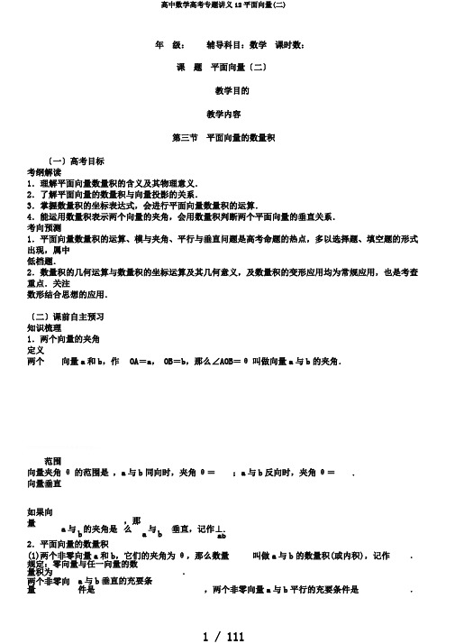 高中数学高考专题讲义12平面向量(二)